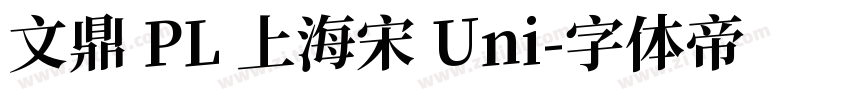 文鼎 PL 上海宋 Uni字体转换